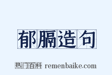 郁膈造句是什么意思的图片